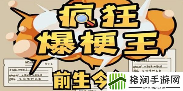 疯狂爆梗王前生今年通关攻略
