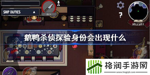 鹅鸭杀侦探验身份有什么出现