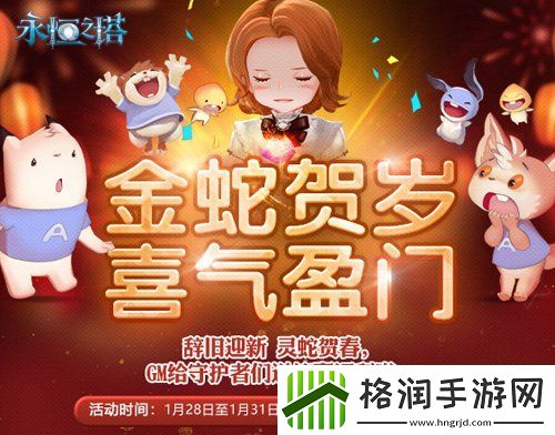 永恒之塔新春精彩活动狂欢盛宴！