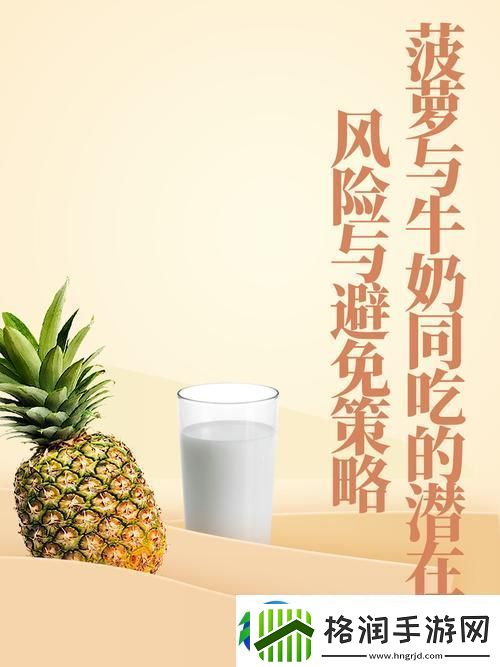 探索“大菠萝导健牛奶”的健康秘密
