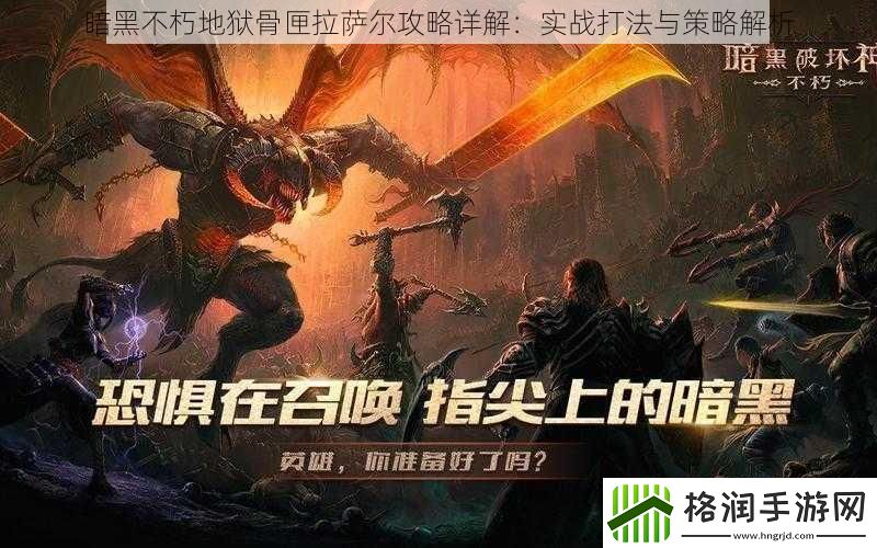 暗黑不朽地狱骨匣拉萨尔攻略详解