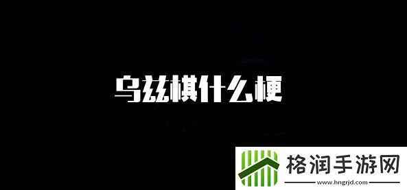 乌兹棋梗的意思介绍