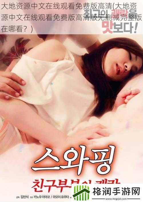 大地资源中文在线观看免费版高清