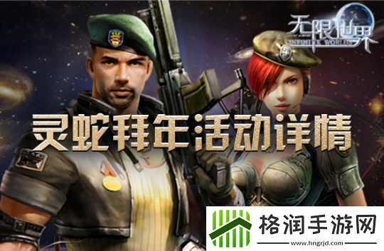 无限世界新春巨献