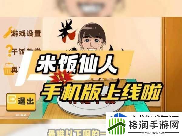 米饭仙人游戏中文设置全攻略