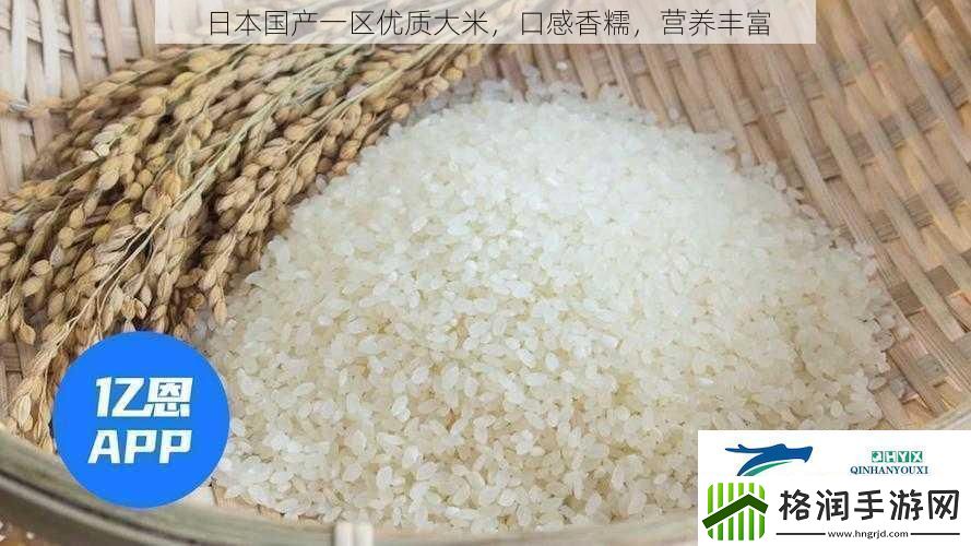 日本国产一区优质大米口感香糯营养丰富