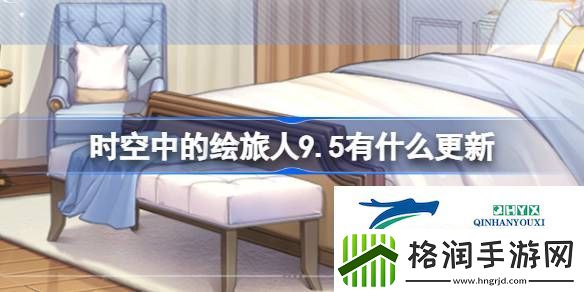 绘旅人9月5日更新内容介绍