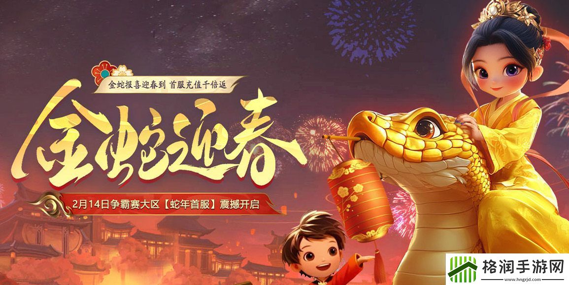 远征OL蛇年首服预约火爆开启