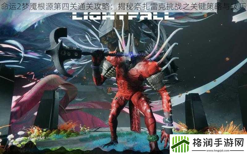 命运2梦魇根源第四关通关攻略