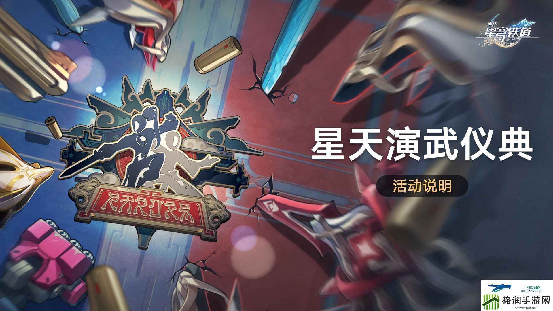 崩铁星天演武仪典活动介绍崩坏星穹铁道星天演武仪典怎么玩