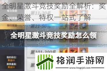 全明星激斗竞技奖励全解析