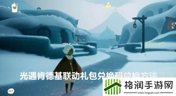 光遇肯德基联动礼包兑换码怎么兑换