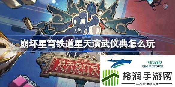 崩铁星天演武仪典活动介绍崩坏星穹铁道星天演武仪典怎么玩