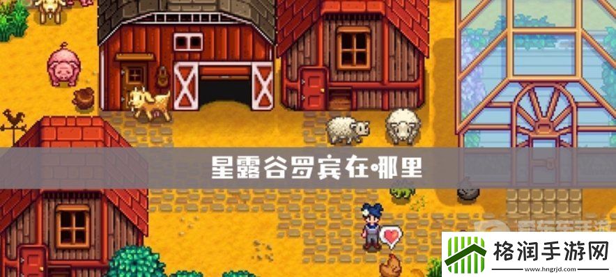 星露谷物语木匠在哪里