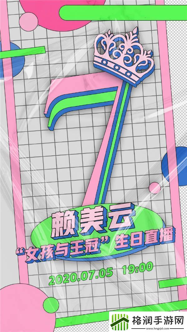 赖美云回归后疯狂营业生日直播惊喜来袭