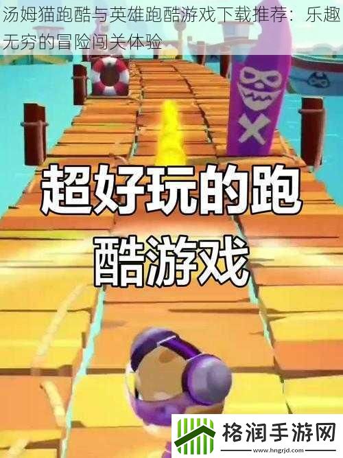 汤姆猫跑酷与英雄跑酷游戏下载推荐