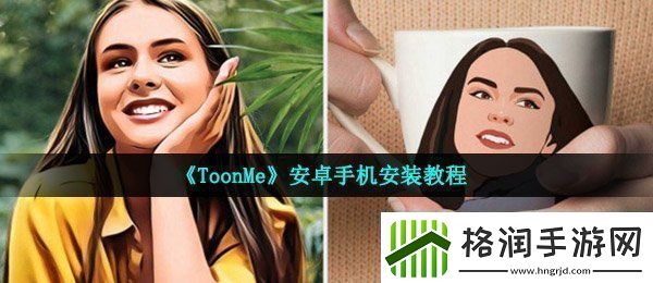 安卓手机怎么装toonme