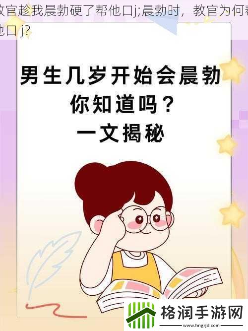 教官趁我晨勃硬了帮他口j;晨勃时