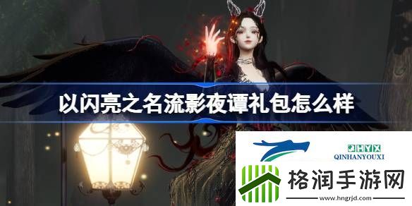 以闪亮之名流影夜谭外观礼包介绍