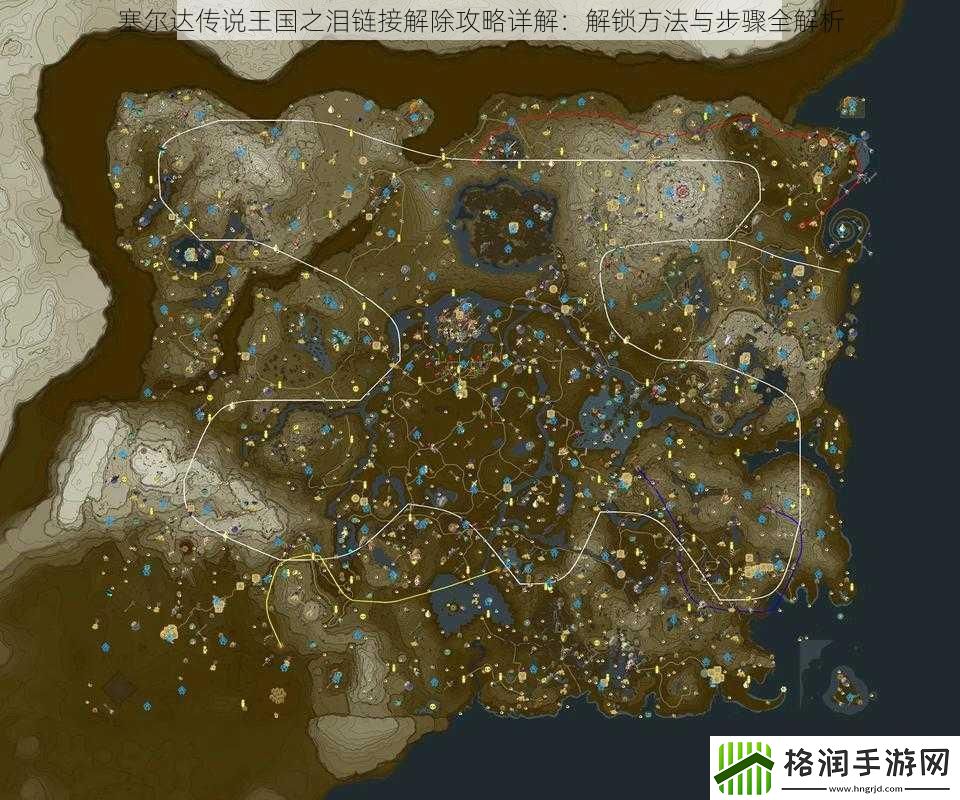 塞尔达传说王国之泪链接解除攻略详解