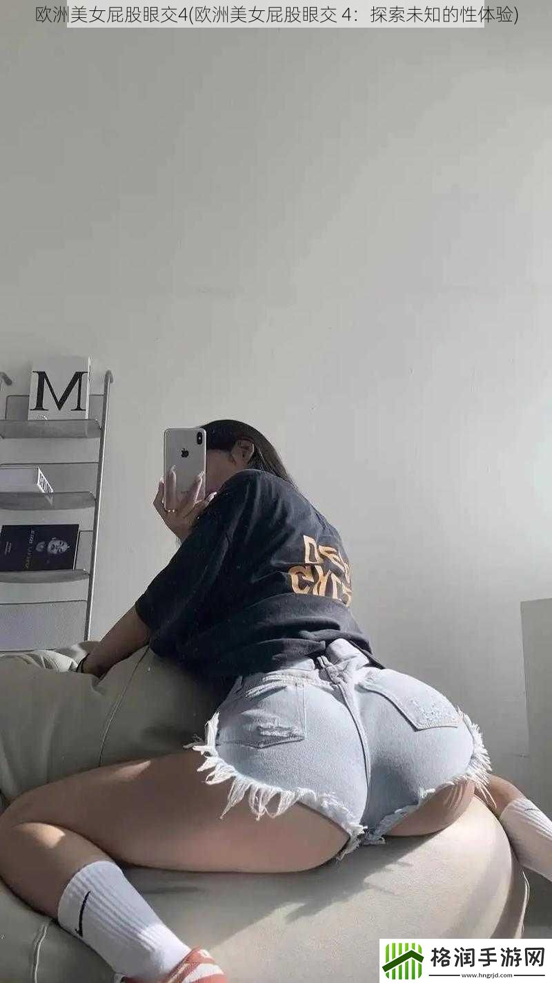 欧洲美女屁股眼交4
