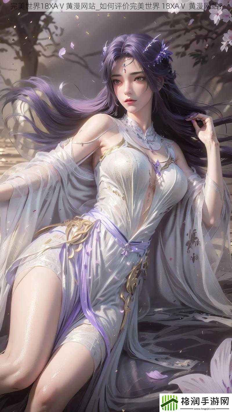 完美世界18XAⅤ黄漫网站
