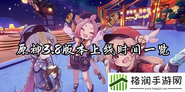原神3.8版本上线时间一览