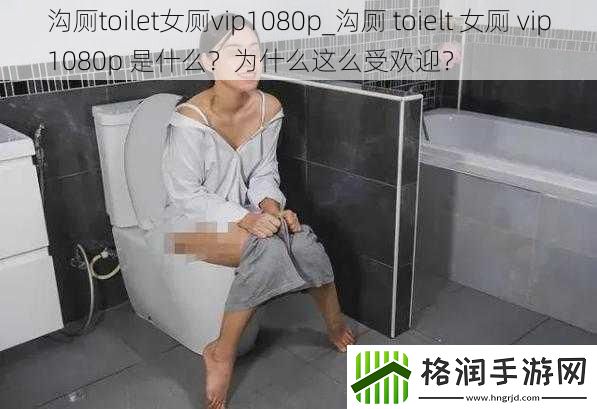 沟厕toilet女厕vip1080p