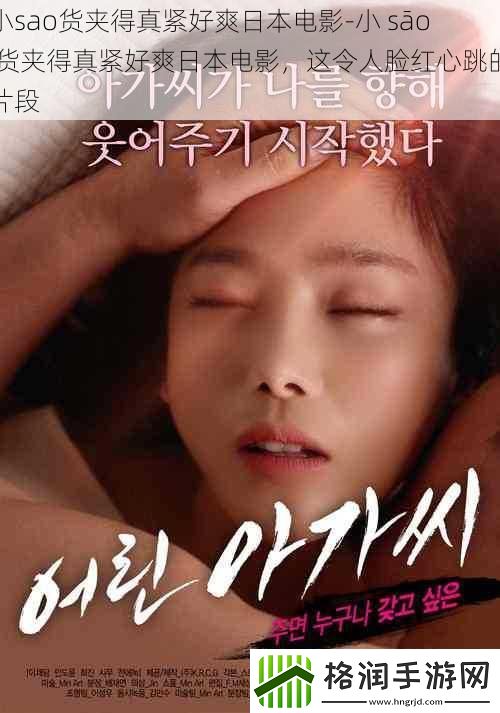 小sao货夹得真紧好爽日本电影