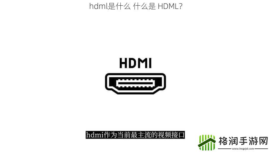 hdml是什么