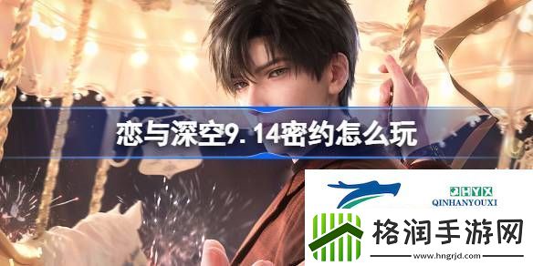 恋与深空9月14日密约活动介绍