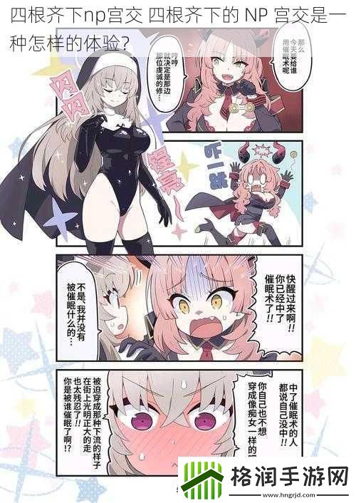 四根齐下np宫交四根齐下的NP宫交是一种怎样的体验