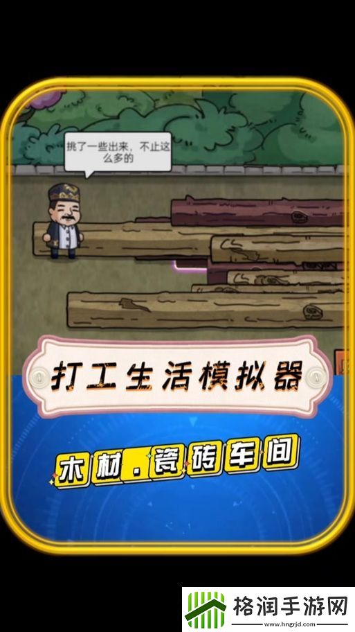 打工生活模拟器