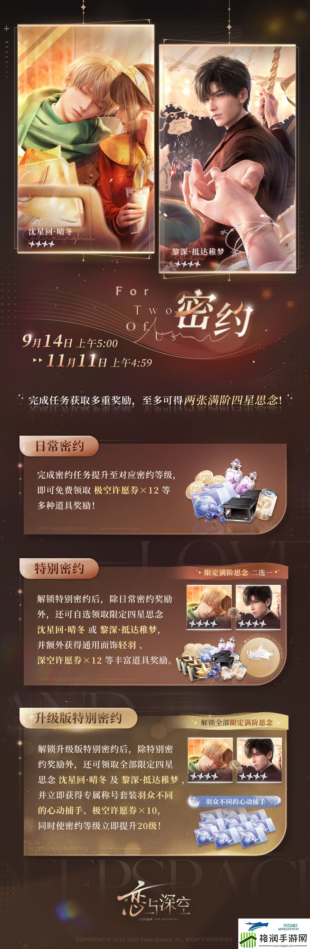 恋与深空9月14日密约活动介绍