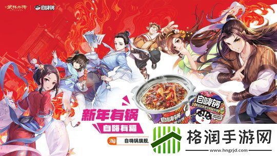 江湖与美味的碰撞——武林外传手游与自嗨锅开启热辣联动之旅