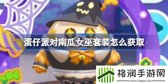 蛋仔派对南瓜女巫套装怎么获取