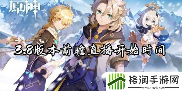 原神3.8版本前瞻直播开始时间介绍