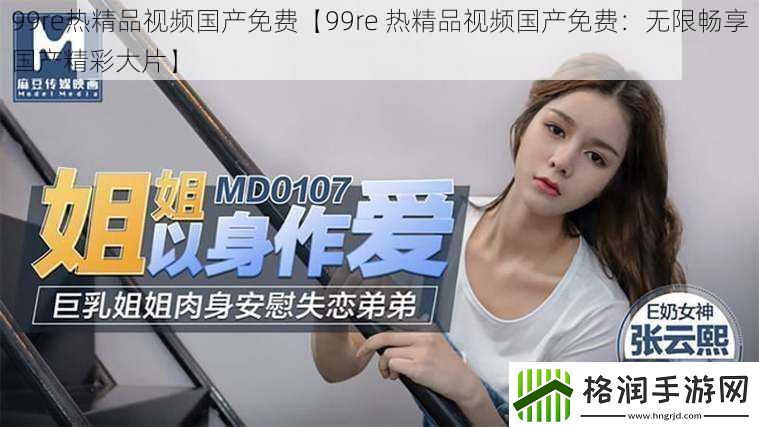 99re热精品视频国产免费【99re