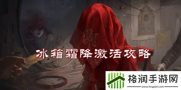 纸嫁衣3鸳鸯债冰箱霜降激活攻略