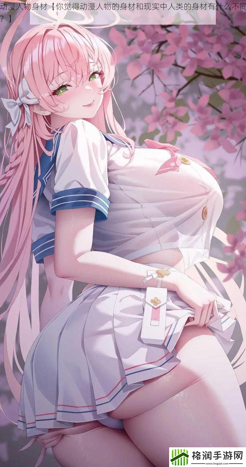 动漫人物身材【你觉得动漫人物的身材和现实中人类的身材有什么不同