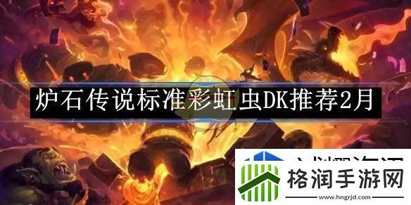 炉石传说标准彩虹虫DK推荐2月