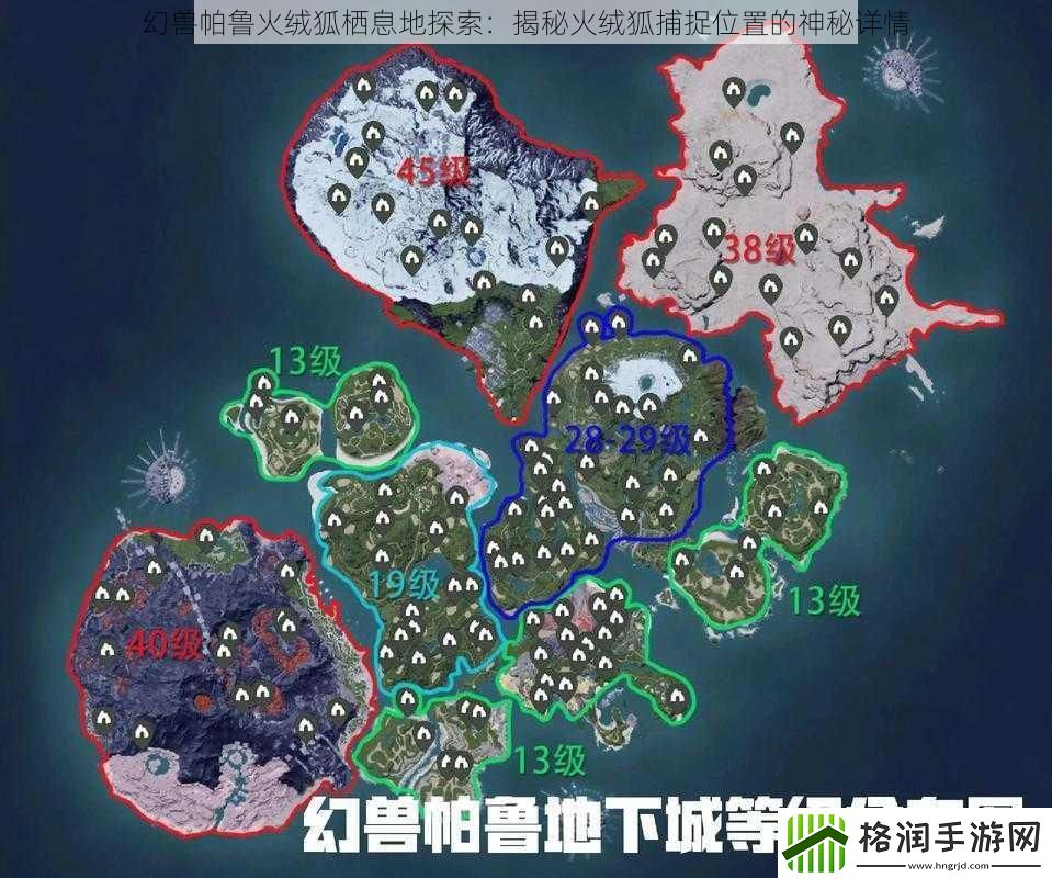 幻兽帕鲁火绒狐栖息地探索
