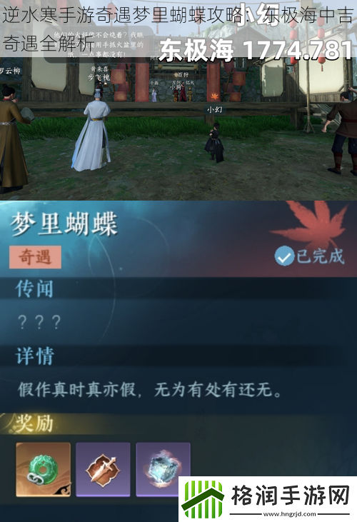 逆水寒手游奇遇梦里蝴蝶攻略