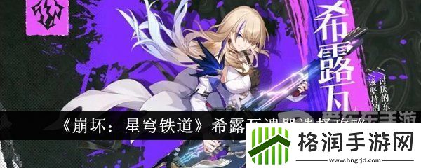 崩坏星穹铁道希露瓦遗器选择攻略