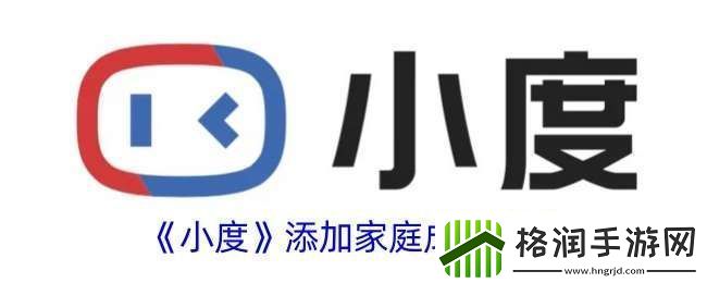 小度怎么添加家庭成员