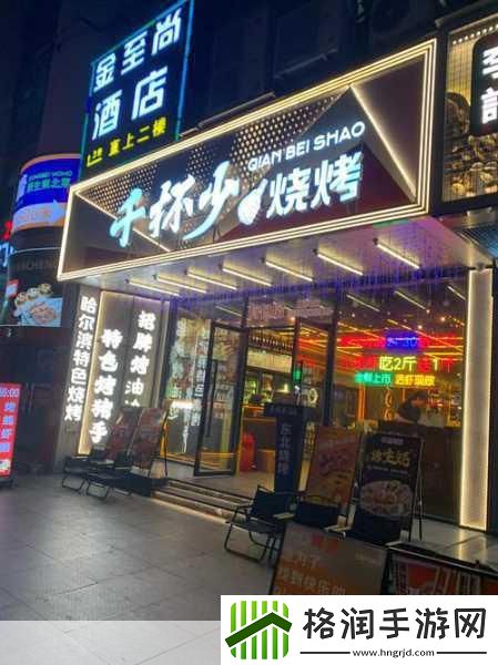 我的烧烤店