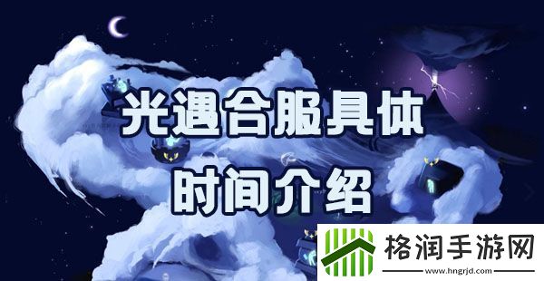 光遇合服具体时间介绍