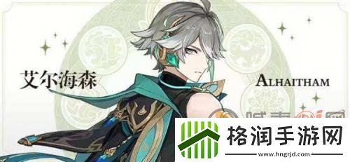 原神艾尔海森值得抽吗