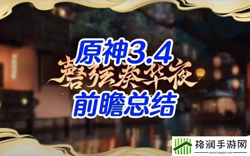 原神3.4版本前瞻直播兑换码是什么