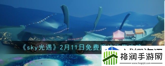 光遇2月11日免费魔法怎么收集